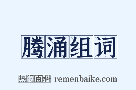 腾涌组词是什么意思的图片